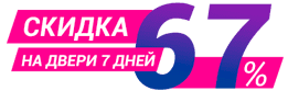 Двери со скидкой
